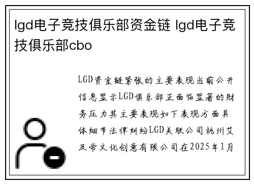 lgd电子竞技俱乐部资金链 lgd电子竞技俱乐部cbo