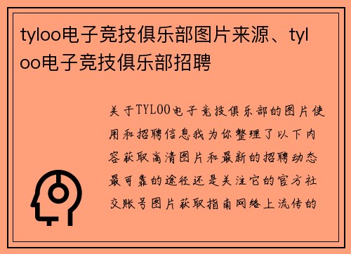 tyloo电子竞技俱乐部图片来源、tyloo电子竞技俱乐部招聘
