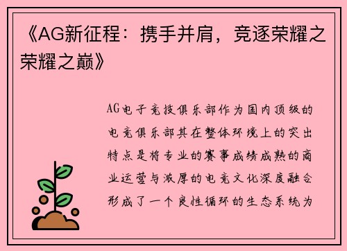 《AG新征程：携手并肩，竞逐荣耀之荣耀之巅》