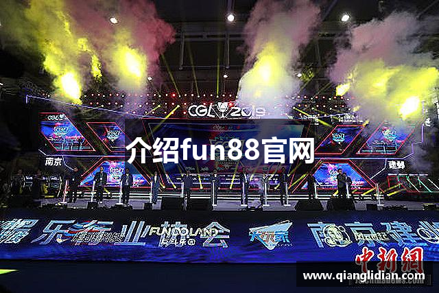 介绍fun88官网