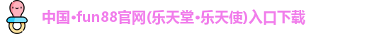 fun88官网